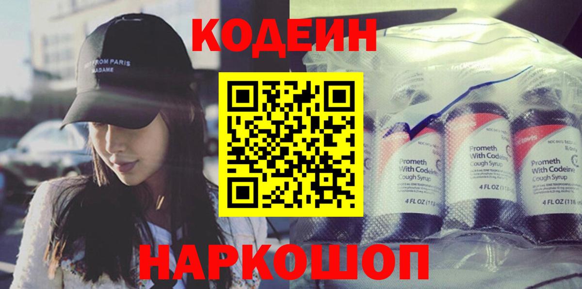 Кодеин Purple Drank  Вход с VPN  Алушта  Кодеин напиток Lean (лин) 